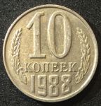 СССР 1988г. KM# 130 • 10 копеек • регулярный выпуск • XF-AU