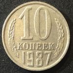 СССР 1987г. KM# 130 • 10 копеек • регулярный выпуск • XF-AU