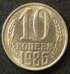 СССР 1986г. KM# 130 • 10 копеек • регулярный выпуск • BU - MS BU
