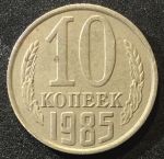 СССР 1985г. KM# 130 • 10 копеек • регулярный выпуск • XF-AU