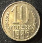 СССР 1985г. KM# 130 • 10 копеек • регулярный выпуск • AU-BU