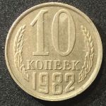 СССР 1982г. KM# 130 • 10 копеек • регулярный выпуск • XF-AU