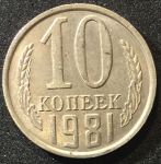 СССР 1981г. KM# 130 • 10 копеек • регулярный выпуск • XF-AU