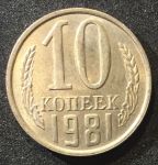 СССР 1981г. KM# 130 • 10 копеек • регулярный выпуск • MS BU