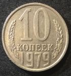 СССР 1979г. KM# 130 • 10 копеек • регулярный выпуск • XF-AU