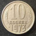 СССР 1973г. KM# 130 • 10 копеек • регулярный выпуск • +/- XF