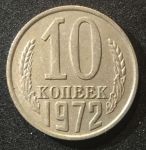 СССР 1972г. KM# 130 • 10 копеек • регулярный выпуск • +/- XF