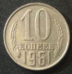 СССР 1961г. KM# 130 • 10 копеек • регулярный выпуск • VF-XF