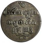 Грузия 1833 г. • KM# 75 • двойной абаз • серебро • регулярный выпуск(последний год) • XF
