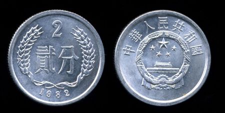 Китай КНР 1978-2000 гг. • KM# 2 • 2 фэня • герб КНР • регулярный выпуск • MS BU