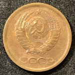 СССР 1980 г. KM# 126a • 1 копейка • герб СССР • регулярный выпуск • XF -AU