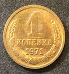 СССР 1971 г. • KM# 126a • 1 копейка • герб СССР • регулярный выпуск • VF - XF