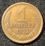 СССР 1972 г. • KM# 126a • 1 копейка • герб СССР • регулярный выпуск • VF - XF