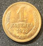 СССР 1973 г. KM# 126a • 1 копейка • герб СССР • регулярный выпуск • XF - AU