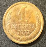 СССР 1977 г. KM# 126a • 1 копейка • герб СССР • регулярный выпуск • XF - AU