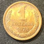 СССР 1978 г. KM# 126a • 1 копейка • герб СССР • регулярный выпуск • XF - AU