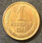 СССР 1981 г. KM# 126a • 1 копейка • герб СССР • регулярный выпуск • XF -AU