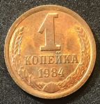 СССР 1984 г. KM# 126a • 1 копейка • герб СССР • регулярный выпуск • XF -AU