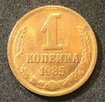 СССР 1985 г. KM# 126a • 1 копейка • герб СССР • регулярный выпуск • XF -AU