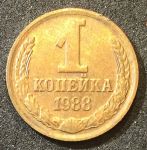 СССР 1988 г. • KM# 126a • 1 копейка • герб СССР • регулярный выпуск • XF -AU