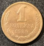 СССР 1989 г. KM# 126a • 1 копейка • герб СССР • регулярный выпуск • XF -AU