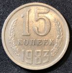 СССР 1983 г.  KM# 131 • 15 копеек • герб СССР • регулярный выпуск • XF-AU