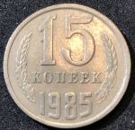 СССР 1985 г.  KM# 131 • 15 копеек • герб СССР • регулярный выпуск • XF-AU