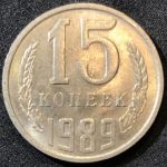 СССР 1989 г.  KM# 131 • 15 копеек • герб СССР • регулярный выпуск • XF-AU