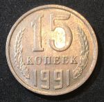 СССР 1991 г. М KM# 131 • 15 копеек • герб СССР • регулярный выпуск • XF-AU