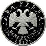 РОССИЯ 2012г. 2 РУБЛЯ / БЕЛОКЛЮВАЯ ГАГАРА / СЕРЕБРО / ПРУФ / ФАУНА