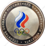 Россия 2011 г. • KM# • 3 рубля • 100 лет Национального Олимпийского комитета • памятный выпуск • MS BU • пруф