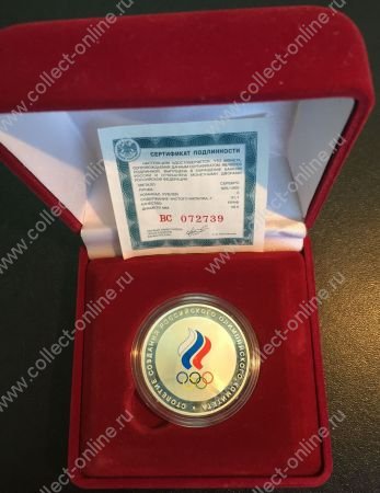 Россия 2011 г. • 3 рубля • 100 лет Национального Олимпийского комитета • памятный выпуск • MS BU • пруф