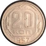 СССР 1957 г. • KM# 125 • 20 копеек • герб 15 лент • регулярный выпуск • AU+