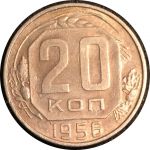 СССР 1956 г. KM# 118 • 20 копеек • герб 16 лент • регулярный выпуск • BU-