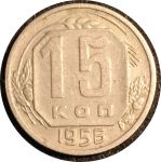 СССР 1956 г. KM# 117 • 15 копеек • герб 16 лент • регулярный выпуск • XF-AU