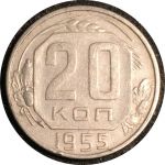 СССР 1955 г. KM# 118 • 20 копеек • герб 16 лент • регулярный выпуск • AU