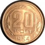 СССР 1954 г. KM# 118 • 20 копеек • герб 16 лент • регулярный выпуск • MS BU Люкс!
