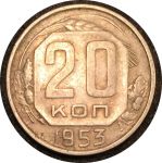СССР 1953 г. KM# 118 • 20 копеек • герб 16 лент • регулярный выпуск • AU