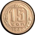 СССР 1940 г. • KM# 110 • 15 копеек • герб 11 лент • регулярный выпуск • BU-