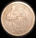СССР 1932 г. • KM# Y 97 • 20 копеек • рабочий со щитом • регулярный выпуск • VF-
