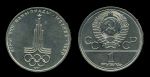 СССР 1977 г. • KM# 144 • 1 рубль • Олимпиада-80 • Эмблема • памятный выпуск • +/- XF