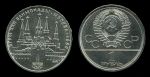 СССР 1978 г. • KM# 153.2 • 1 рубль • Олимпиада-80 • Кремль • ОШИБКА! VI на часах вместо IV • BU