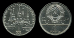 СССР 1978 г. • KM# 153.1 • 1 рубль • Олимпиада-80 • Кремль • BU