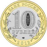 РОССИЯ 2012г. / 10 РУБЛЕЙ БЕЛОЗЕРСК / MS BU / БИМЕТАЛЛ