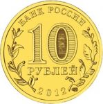 Россия 2012 г. • KM# 1390 • 10 руб. • 200-летие победы в войне 1812 г. • Триумфальная Арка • MS BU