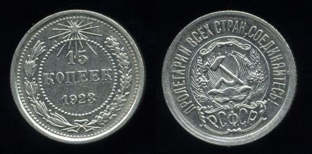 РСФСР 1923 г. • KM# 81 • 15 копеек • серебро • регулярный выпуск • XF+