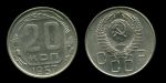 СССР 1957 г. • KM# 125 • 20 копеек • герб 15 лент • регулярный выпуск • MS BU