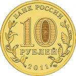 Россия 2011 г. • KM# 1468 • 10 рублей • 50-летие космического полёта Ю. А. Гагарина • регулярный выпуск • MS BU