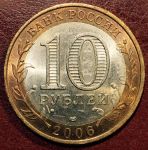 Россия 2006 г. спмд • KM# 941 • 10 рублей • республика Саха (Якутия)(Российская Федерация) • BU-