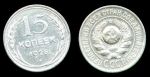 СССР 1925 г. • KM# Y87 • 15 копеек • герб СССР • серебро • регулярный выпуск • XF-AU